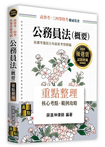 公務員法(概要) (5版) 薛進坤編著 2023 高點文化