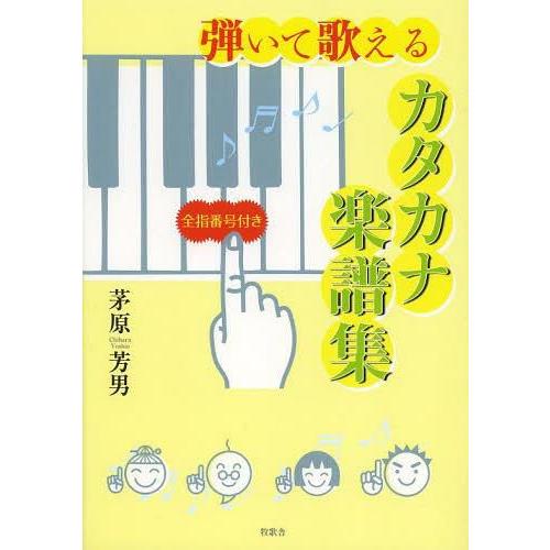 弾いて歌えるカタカナ楽譜集 全指番号付き 茅原芳男