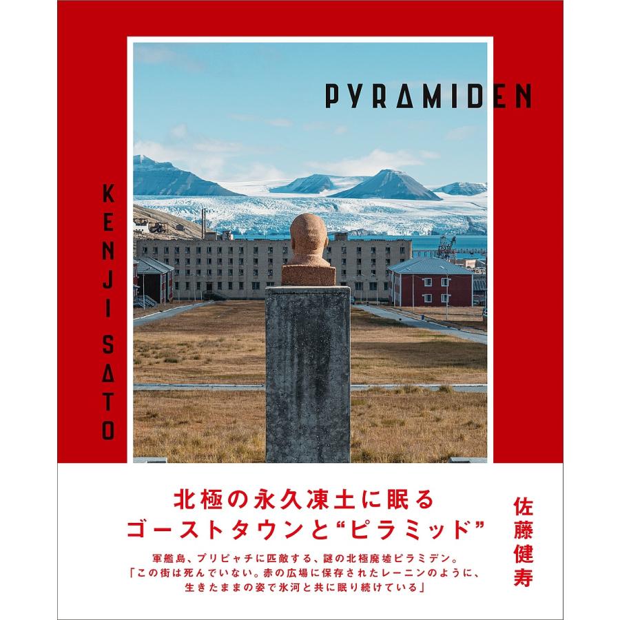 LINEポイント最大0.5%GET　通販　PYRAMIDEN/佐藤健寿　LINEショッピング