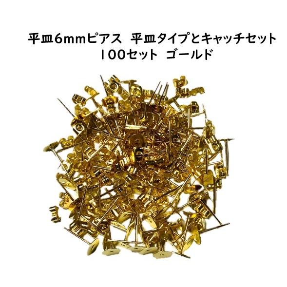 平皿 6ｍｍ　ピアス　平皿タイプとキャッチセット　100セット　ゴールド