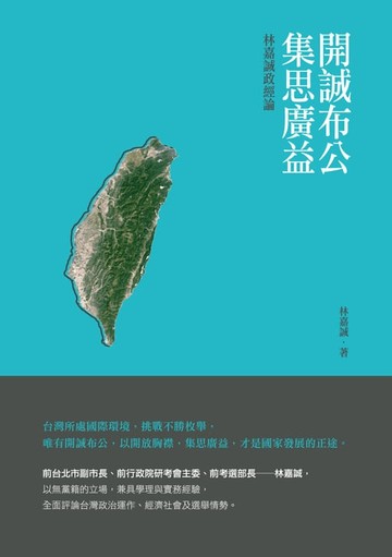 【電子書】開誠布公集思廣益──林嘉誠政經論