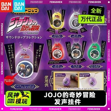 ✨小象優選✨  萬代正品    JOJO的奇妙冒險發聲掛件 扭蛋掛件臺詞