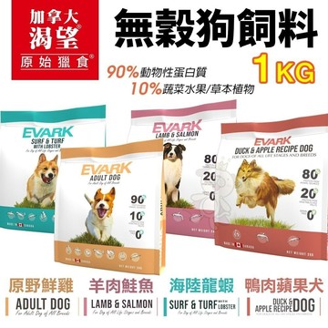 🔥 免運 🔥EVARK渴望 無穀狗飼料1kg-2kg 新配方新包裝全齡犬糧 加拿大進口✨Q寶貝寵物✨
