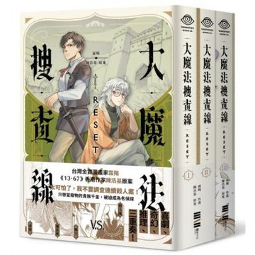 大魔法搜查線RESET（1-3）完結套書【《13．67》陳浩基漫畫原案，首刷限量附贈2本別冊 × 2人組印刷簽繪扉頁】【城邦讀書花園】