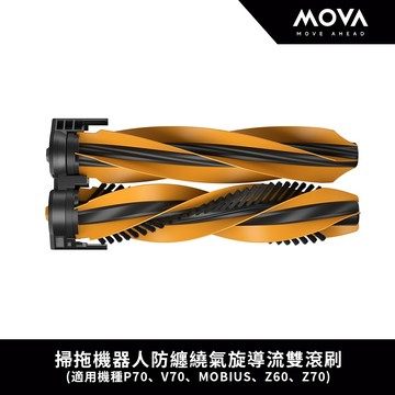 【MOVA】掃拖機器人防纏繞氣旋導流雙滾刷