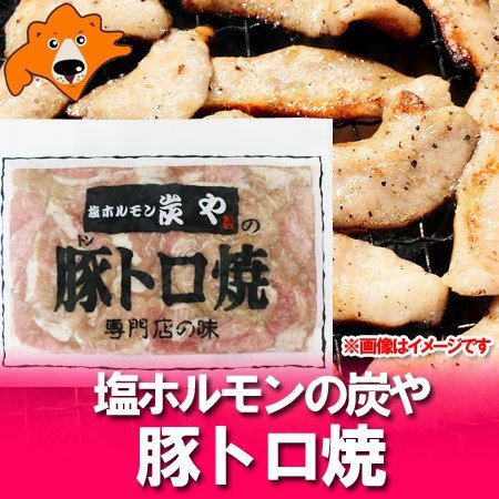 炭や トントロ・豚トロ 炭や 専門店の味 豚トロ (とんとろ) 焼 1袋(320g) 炭や塩ホルモン 有名店の味 炭や とんとろ 焼肉 ホルモン 焼き肉