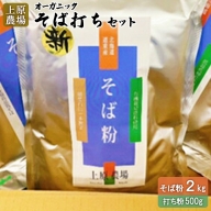 上原農場 そば打ちセット（そば粉2kg 打ち粉500g）