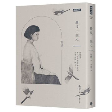 最後一個人：韓國第一部以「慰安婦」受害者證言為藍本的小說