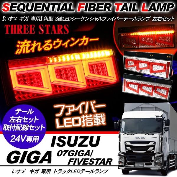 いすゞ ギガ シーケンシャル ファイバー LED テールランプ 左右