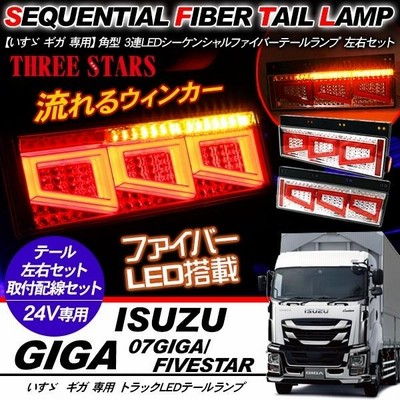 いすゞ ギガ シーケンシャル ファイバー LED テールランプ 左右セット