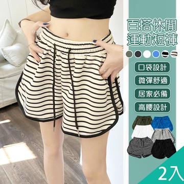 【藻土屋】2入 時尚休閒彈力居家外出棉質短褲-Q