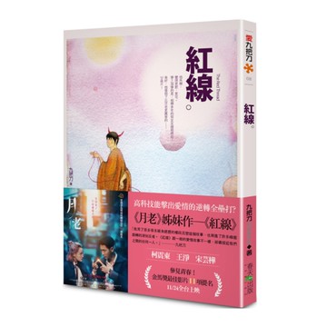 紅線(新版．《月老》姊妹作)