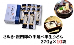 さぬき・銀四郎の手延半生うどん 270g×10袋