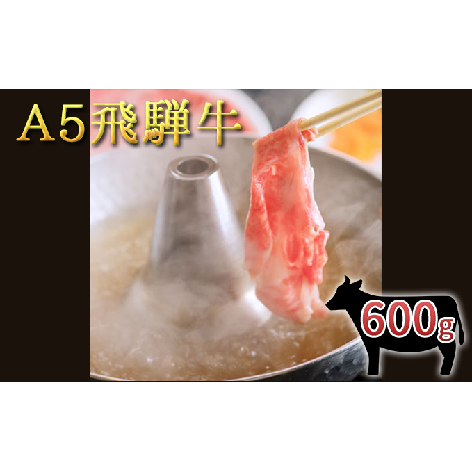 A5 飛騨牛モモしゃぶすき用スライス 600g