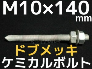 ケミカルボルト アンカーボルト ドブメッキ M10×140mm 寸切ボルト1本 ナット2個 ワッシャー1個 Vカット 両面カット「取寄せ品」