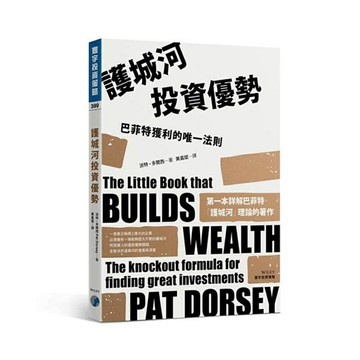 護城河投資優勢：巴菲特獲利的唯一法則