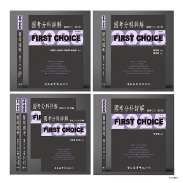 【FIRST CHOICE】國考分科詳解：醫學（六）第1~4冊_2025