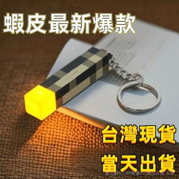 有貨在臺🚀99免運🚀卡通我的世界周邊迷你火炬礦燈鑰匙扣掛件髮光閃燈Minecraft禮物