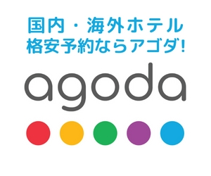 アゴダ【国内・海外ホテル格安予約】