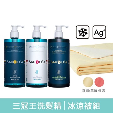三冠王洗髮精 冰涼被組(洋甘菊控油洗髮精(涼感/無涼感)/水漾薔薇潤澤洗髮精/茶樹控油雙效抗屑洗髮精/茶樹勁涼蓬鬆抗屑洗髮精 任選3入) 奶蓋綿綿冰涼被 │SAHOLEA森歐黎漾