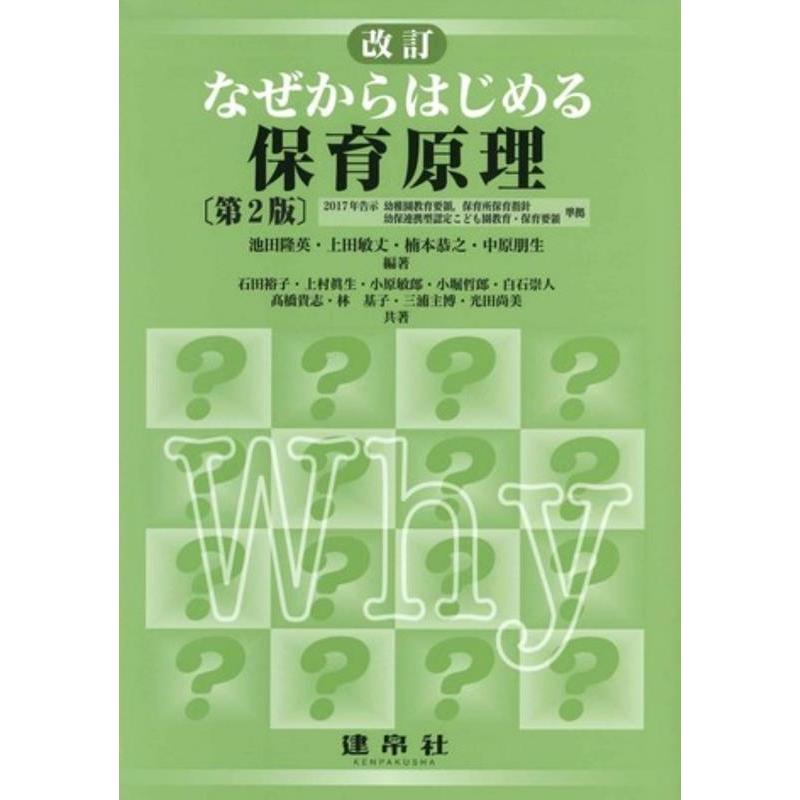 なぜからはじめる保育原理