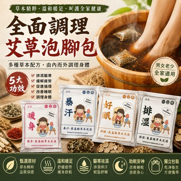 【艾草泡腳包】 全面調理  泡腳包 足浴包 泡腳中藥 泡腳包 足浴藥包 泡腳藥包 草本泡腳包 足浴 草本足湯 泡腳