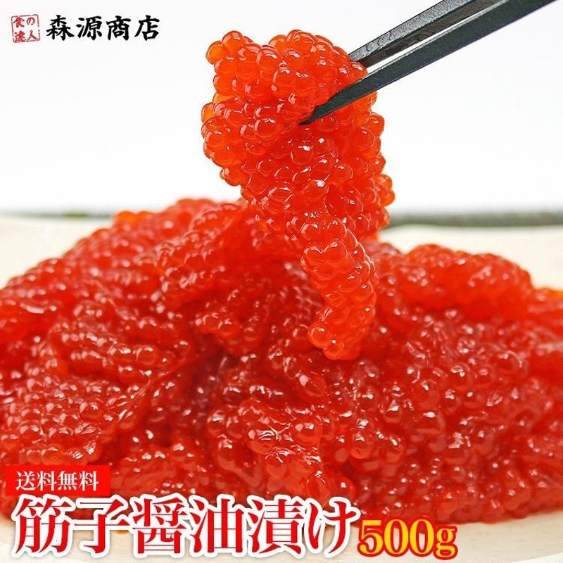 超お買い得！！醤油筋子2kg