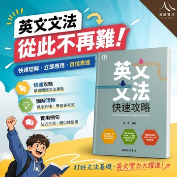 【現貨】三民 英文文法快速攻略 (高中英文文法) | 普高技高新生 / 文法銜接教材 / 易懂例句學文法