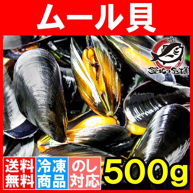 ムール貝500g(ボイル 殻つきムール貝)