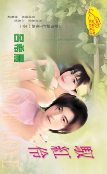 【電子書】馭紅伶【愛情設計工作坊】系列之3