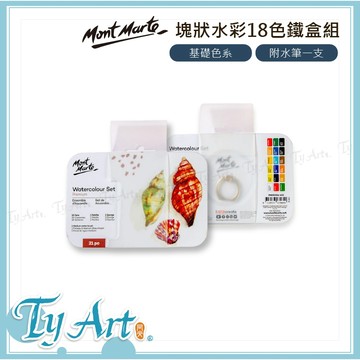 ●同央美術網購 澳洲 MontMarte 蒙瑪特 塊狀水彩 18色鐵盒組 基礎色系 *附水筆一支* PMHS0066 #