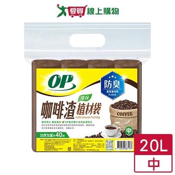 OP咖啡渣防臭植材袋-中 掃除 清潔袋 垃圾袋 【愛買】
