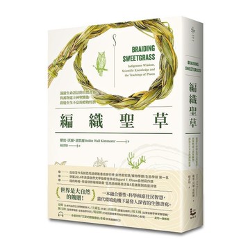 編織聖草：滿溢生命語法的自然書寫！與萬物建立神聖關係，創造生生不息的禮物經濟