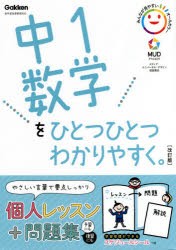 中1数学をひとつひとつわかりやすく。 [本]