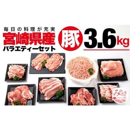 ふるさと納税 宮崎県産豚バラエティーセット(6種 計3.6kg)　肉 豚 豚肉 宮崎県宮崎市