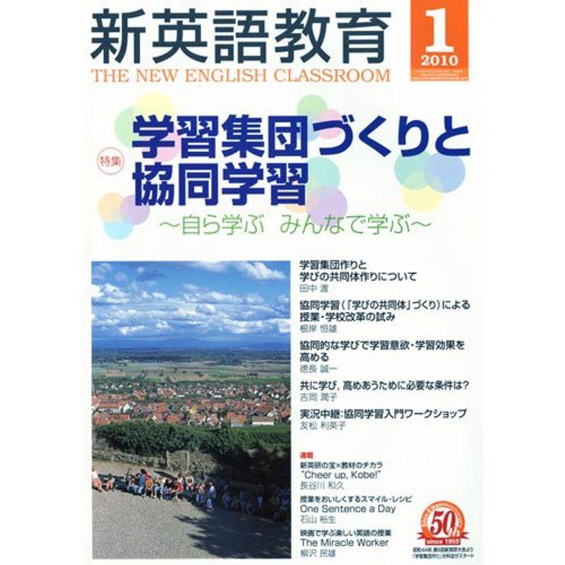 新英語教育 2010年 01月号 雑誌