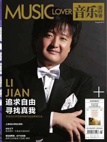 【電子書】音乐爱好者（2019年第8期）