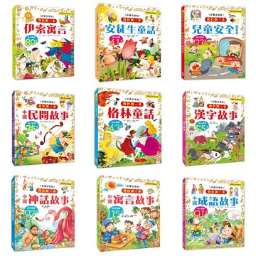 [說書客] 我的第一本系列 故事書 經典睡前故事 兒童安全圖畫書 中國成語故事 安徒生童話 格林童話【注音版】 幼福 說書客童書批發