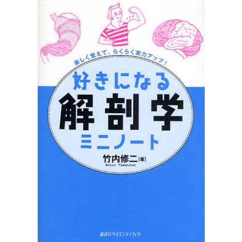 好きになる解剖学ミニノート 楽しく覚えて,らくらく実力アップ