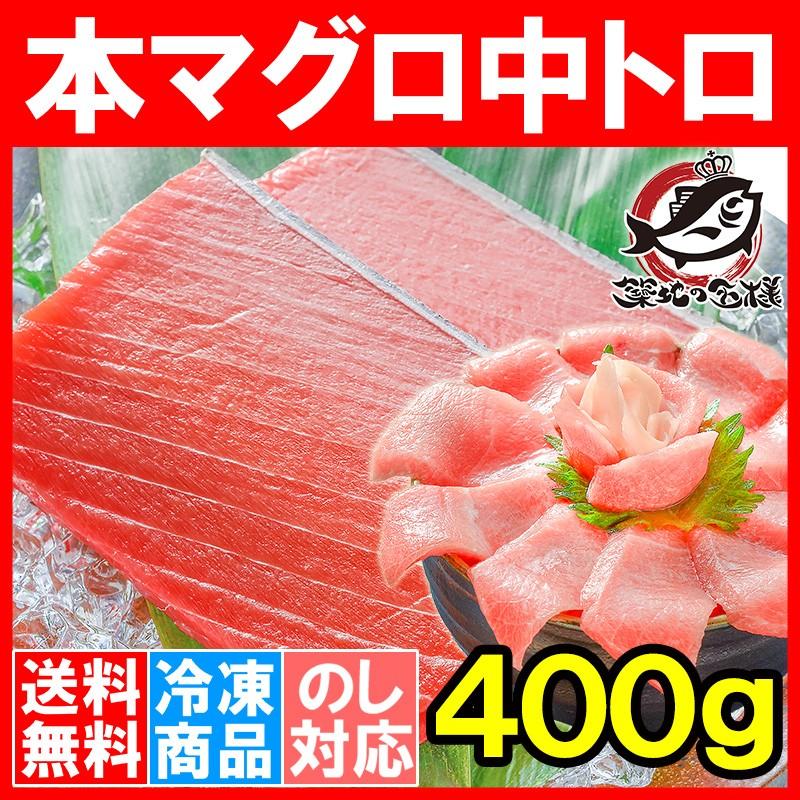 (マグロ まぐろ 鮪) 本まぐろ 中トロ 400g (本マグロ 本鮪 刺身) 単品おせち 海鮮おせち