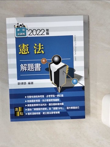 【書寶二手書T6／進修考試_Z2M】憲法解題書_歐律師