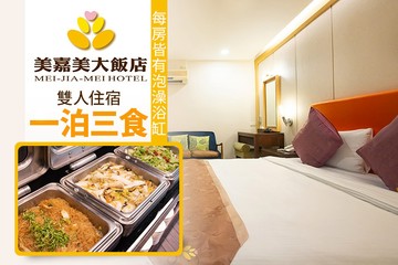 【宜蘭,礁溪】礁溪-美嘉美大飯店 #GOMAJI吃喝玩樂券#電子票券#飯店商旅