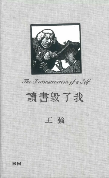 讀書毀了我 (1版) 王強 2025 本事出版