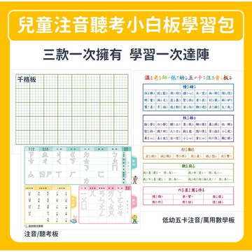 【溫美玉】兒童注音聽考小白板學習包｜打好基礎，輕鬆學注音