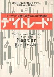 デイトレード マーケットで勝ち続けるための発想術 オリバー・ベレス グレッグ・カプラ 藤野隆太