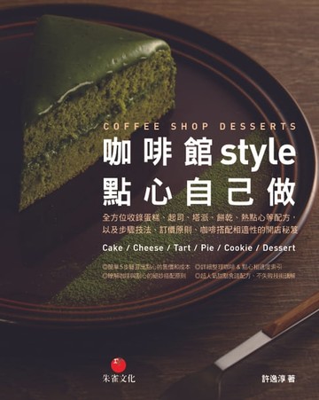 【電子書】咖啡館style點心自己做