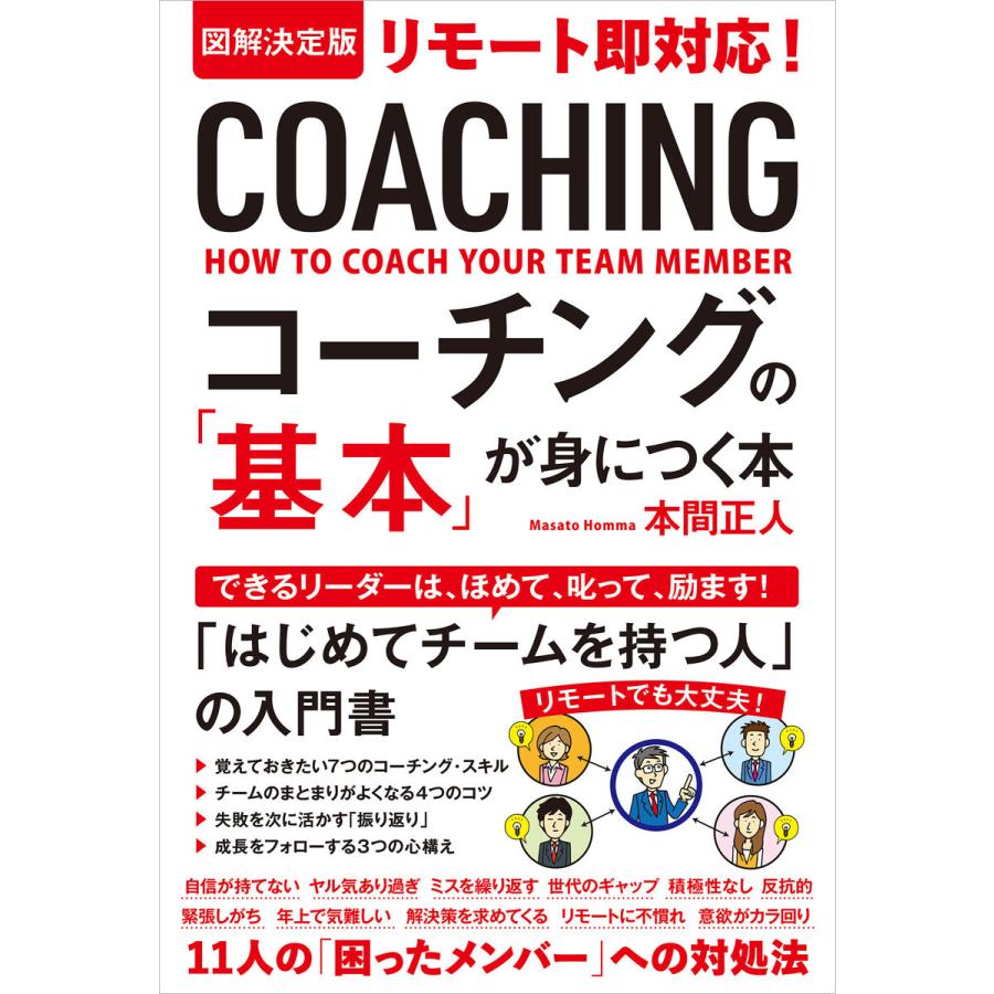 図解決定版リモート即対応 コーチングの 基本 が身につく本 本間正人