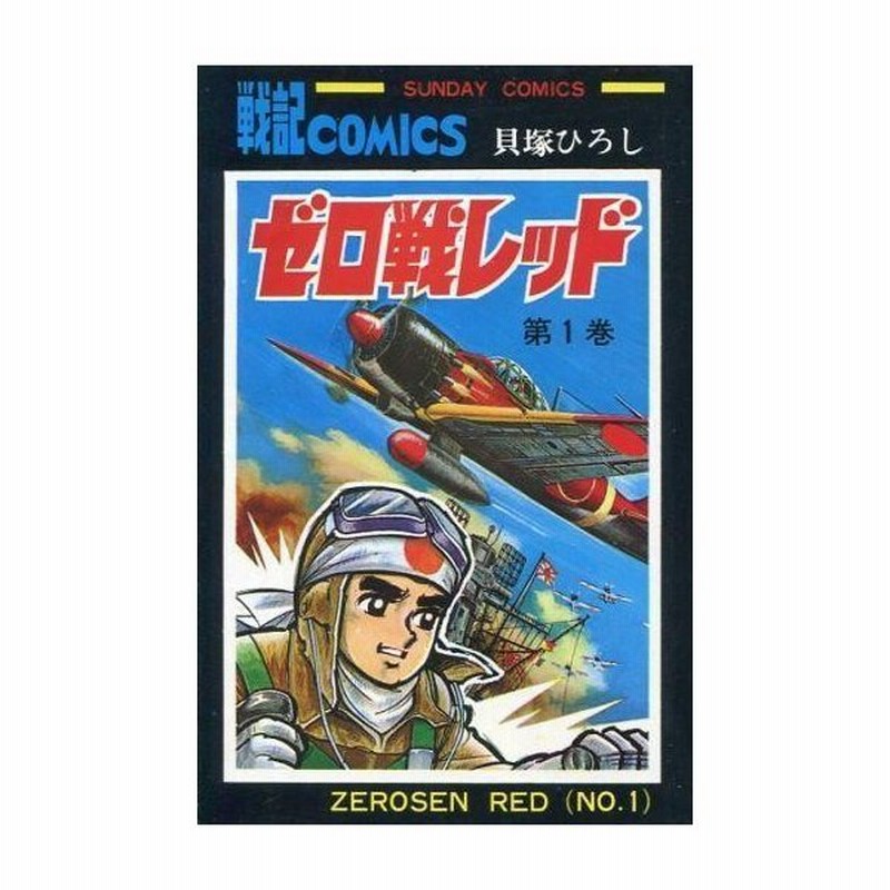 中古少年コミック ゼロ戦レッド 1 貝塚ひろし 通販 Lineポイント最大0 5 Get Lineショッピング