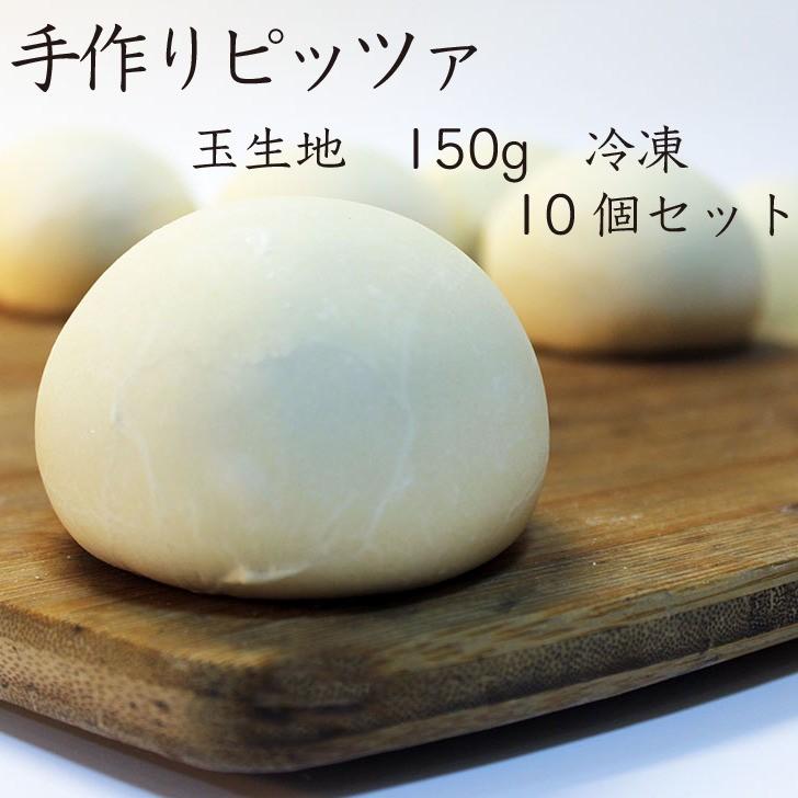 手作りピザ：150g玉生地10個入り ピザ生地 冷凍