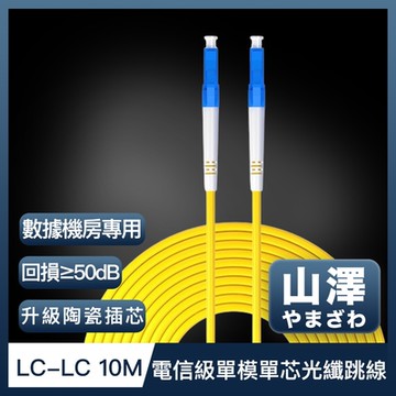 山澤 工程電信級LC-LC單模單芯光纖跳線 10M